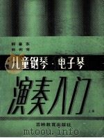 儿童钢琴、电子琴演奏入门  上（1990 PDF版）