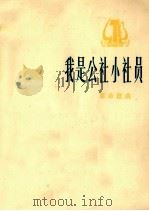 我是公社小社员  革命歌曲（1975 PDF版）