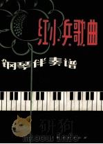 红小兵歌曲  钢琴伴奏谱（1973 PDF版）
