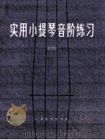 实用小提琴音阶练习  第1册（1979 PDF版）