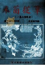 木兰从军  一幕三场歌剧（1975.11 PDF版）