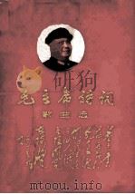 毛主席诗词歌曲选（1968 PDF版）