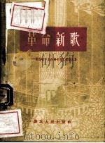 革命新歌  湖北省一九六四年评奖歌曲选集（1965.03 PDF版）