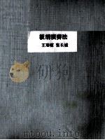 板胡演奏法（1955 PDF版）