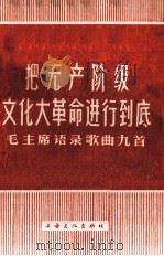 把无产阶级文化大革命进行到底  毛主席语歌曲九首（1967 PDF版）