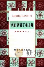 我们见到了毛主席  歌曲选集之一  简谱本（1964 PDF版）