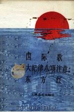 三首革命歌曲《国际歌》  《三大纪律八项注意》  《东方红》  曲谱并创作简介（1977 PDF版）