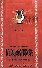 抗美援朝歌集  第2集（1951 PDF版）
