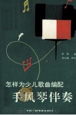怎样为少儿歌曲编配手风琴伴奏 1990 PDF电子版封面 750430221X 赵钢著;张自强审定