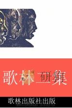 歌林 二集 1942 PDF电子版封面 铁铮,素心编