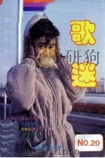 歌迷 20 1993.3 1993 PDF电子版封面 7805534632 《歌迷》丛书编辑组编
