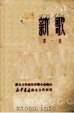 新歌  第1集（1950 PDF版）