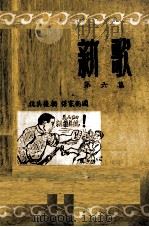新歌  第6集（1951 PDF版）