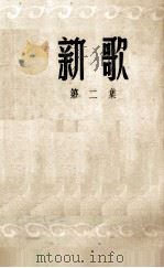 新歌  第2集（1950 PDF版）