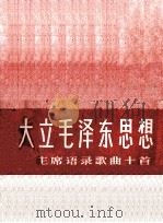 大立毛泽东思想  毛主席语录歌曲十首（1967 PDF版）