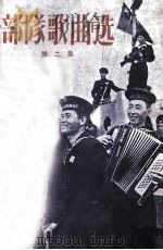 部队歌曲选  第2集（1956 PDF版）