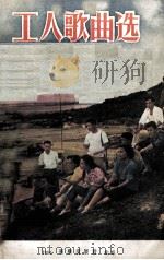 工人歌曲选  第2集（1956 PDF版）