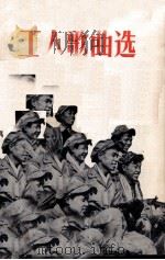 工人歌曲选  第1集（1956 PDF版）