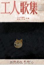 工人歌集（1950 PDF版）