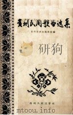贵州民间歌曲选集  1（1957 PDF版）