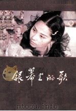 银幕上的歌  15（1987 PDF版）