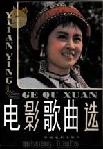 电影歌曲选  2（1979 PDF版）