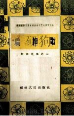 扁担歌  歌曲选集之二  简谱本（1964 PDF版）
