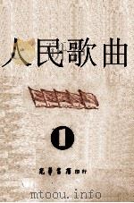 人民歌曲  1（1948 PDF版）