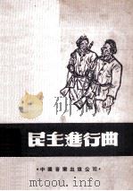 新民主进行曲（1949 PDF版）