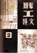 职工文娱  第2册（1950 PDF版）