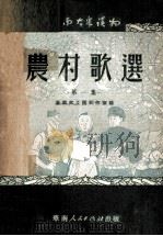 农村歌选  第1册（1951 PDF版）