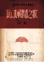 防汛战斗之歌  歌曲（1954 PDF版）