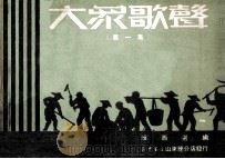 大众歌声  第1集（1950 PDF版）