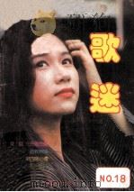 歌迷  18  1993.1（1993 PDF版）