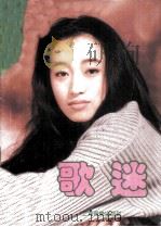 歌迷  19  1993.2（1993 PDF版）