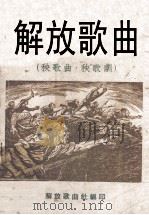 解放歌曲  秧歌曲  秧歌剧（ PDF版）
