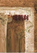 歌唱胜利  歌曲集（1949 PDF版）