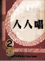 人人唱  第2期（1951 PDF版）