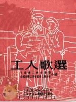 工人歌选  第1期（1951 PDF版）