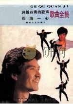 费翔跨越四海的歌声 四海一心歌曲全集 1987 PDF电子版封面 7540401249 雷松根编