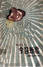 最近流行今日新歌（1947 PDF版）