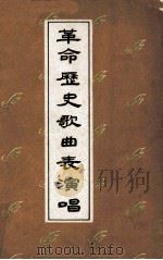 革命历史歌曲表演唱（1962 PDF版）