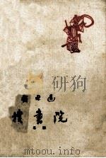 搜书院  粤剧（1960 PDF版）