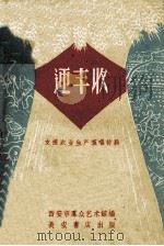 迎丰收（1960 PDF版）