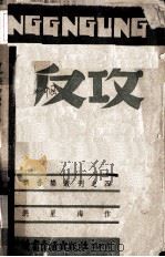 反攻  星海歌曲集（1940.08 PDF版）