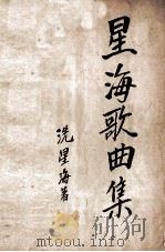 星海歌曲集（1942 PDF版）