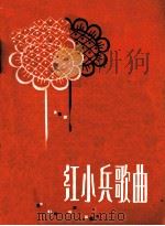 红小兵歌曲  第11集（1974.05 PDF版）