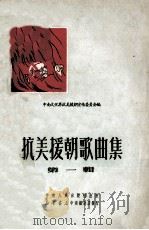 抗美援朝歌曲集 第1辑 1951 PDF电子版封面 中南文艺界抗美援朝宣传委员会编