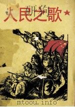 人民之歌（1949 PDF版）