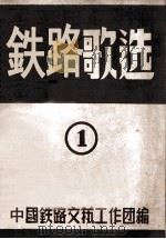 铁路歌选  1（ PDF版）